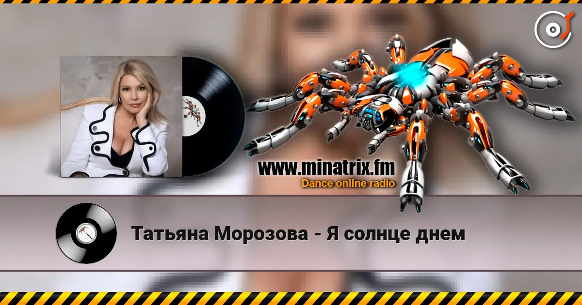 Татьяна Морозова - Я солнце днем слухати онлайн у високій якості | Minatrix.FM