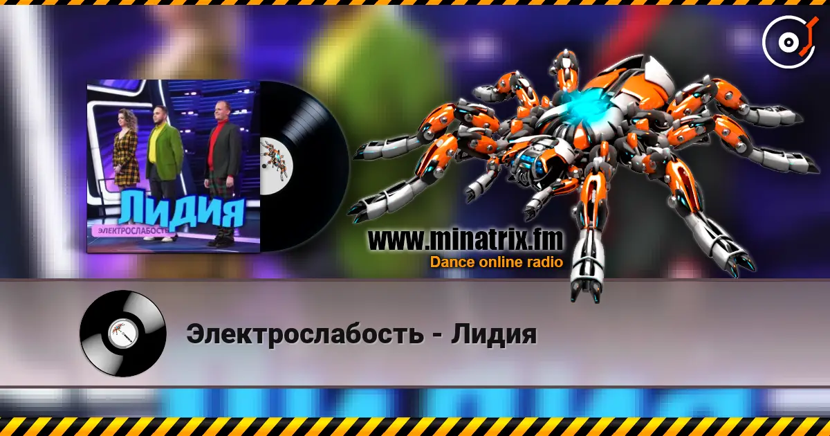 Электрослабость - Лидия слухати онлайн у високій якості | Minatrix.FM