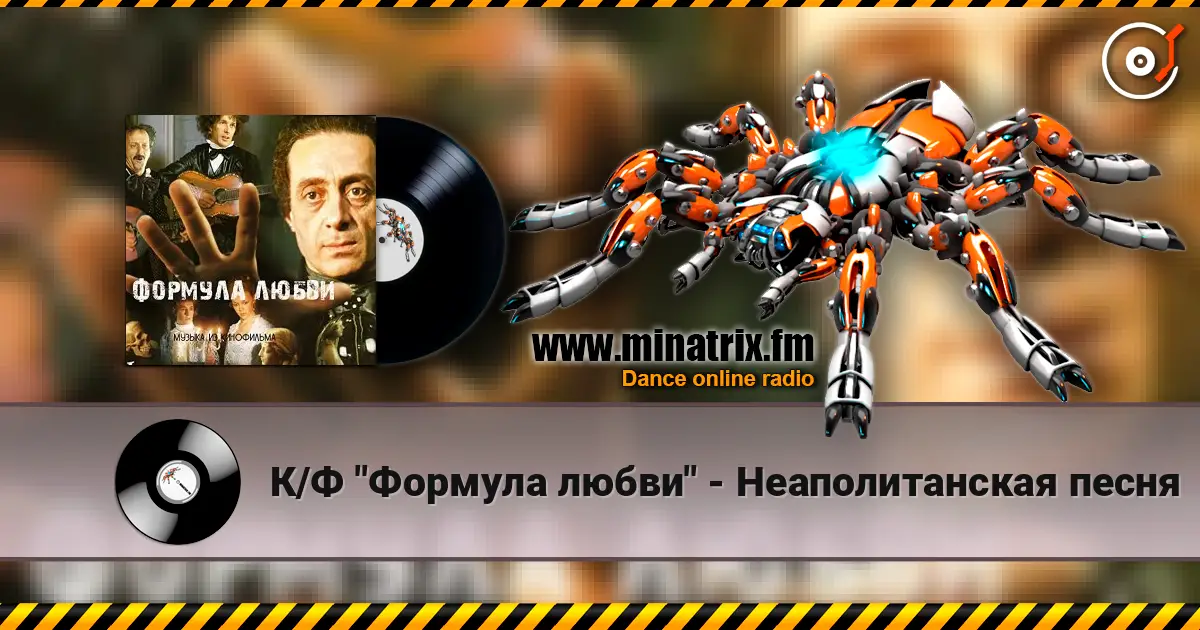 К/Ф "Формула любви" - Неаполитанская песня слухати онлайн у високій якості | Minatrix.FM