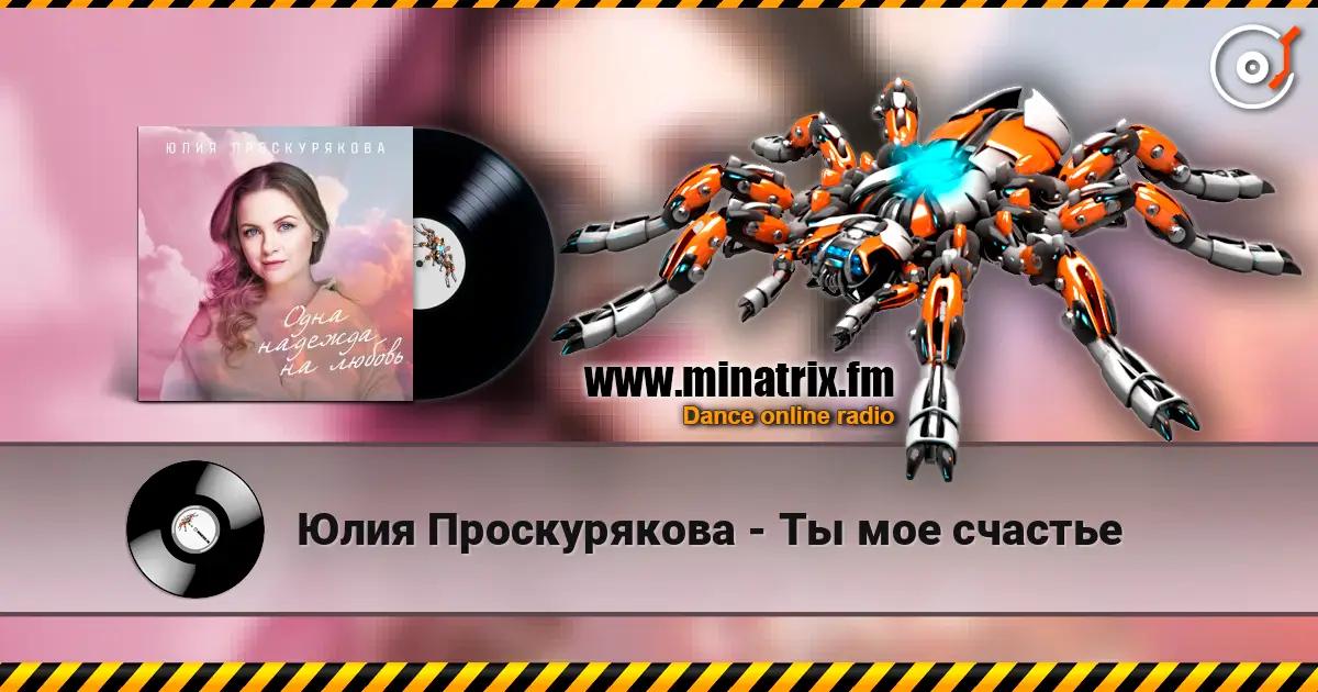 Юлия Проскурякова - Ты мое счастье слухати онлайн у високій якості | Minatrix.FM