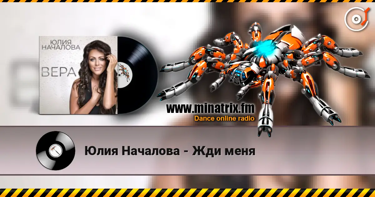 Юлия Началова - Жди меня слухати онлайн у високій якості | Minatrix.FM