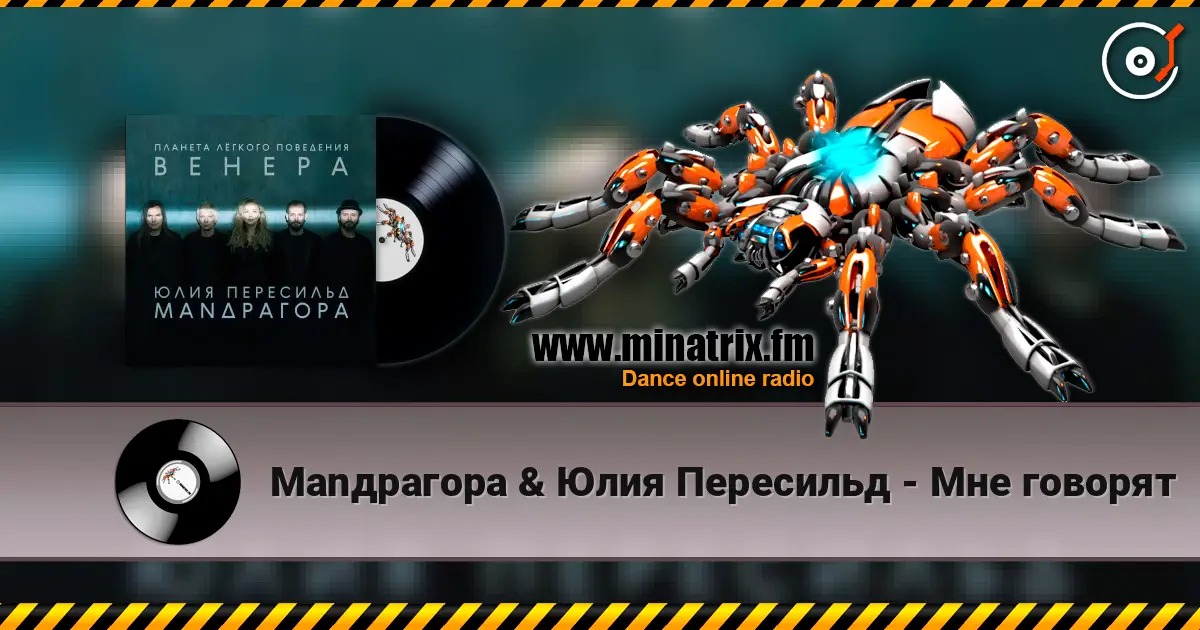 Маnдрагора & Юлия Пересильд - Мне говорят слухати онлайн у високій якості | Minatrix.FM