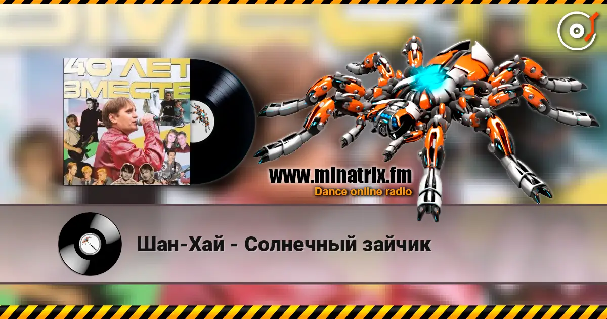 Шан-Хай - Солнечный зайчик слухати онлайн у високій якості | Minatrix.FM