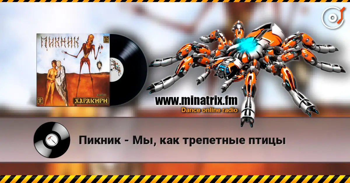 Пикник - Мы, как трепетные птицы слухати онлайн у високій якості | Minatrix.FM
