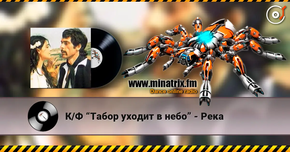 К/Ф “Табор уходит в небо” - Река слухати онлайн у високій якості | Minatrix.FM