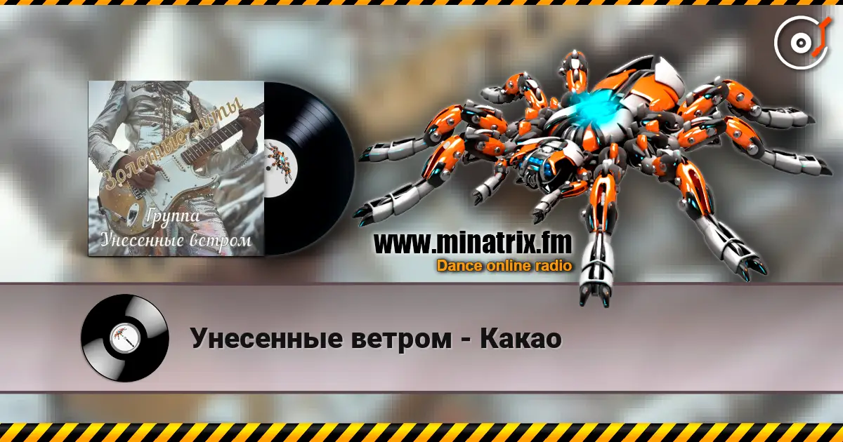 Унесенные ветром - Какао слухати онлайн у високій якості | Minatrix.FM