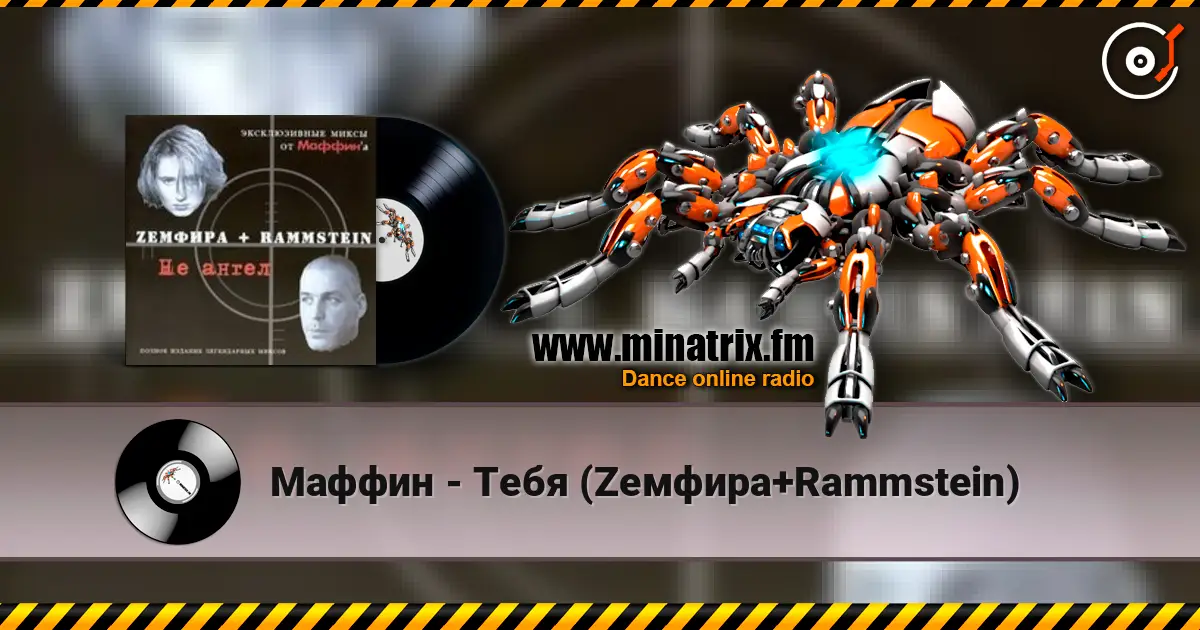 Маффин - Тебя (Zемфира+Rammstein) слухати онлайн у високій якості | Minatrix.FM