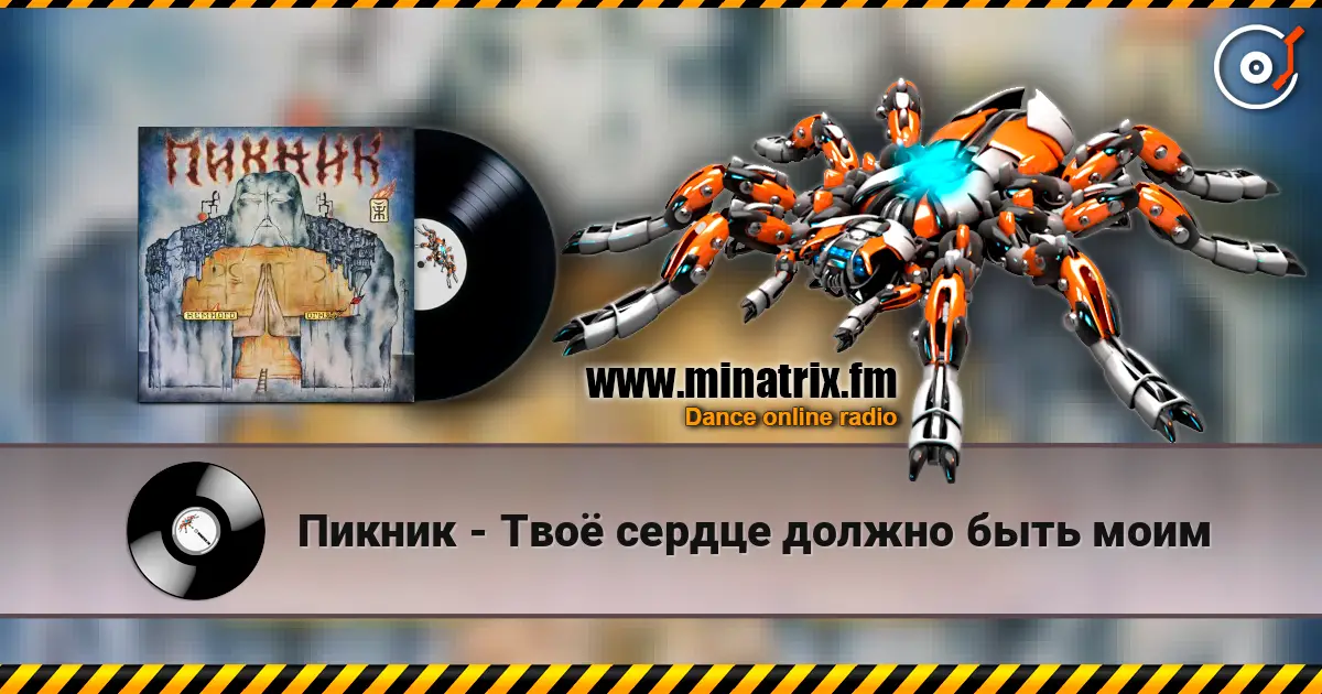 Пикник - Твоё сердце должно быть моим слухати онлайн у високій якості | Minatrix.FM