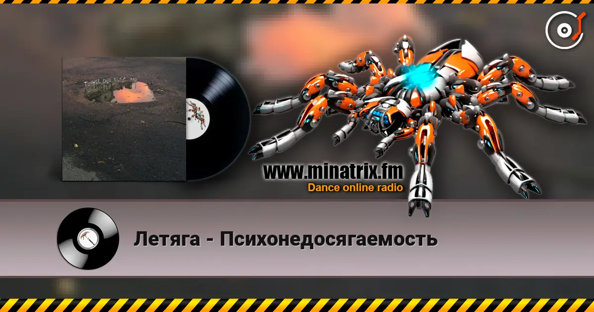 Летяга - Психонедосягаемость слухати онлайн у високій якості | Minatrix.FM