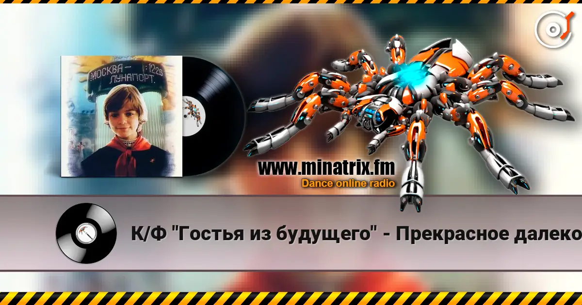 К/Ф "Гостья из будущего" - Прекрасное далеко слухати онлайн у високій якості | Minatrix.FM
