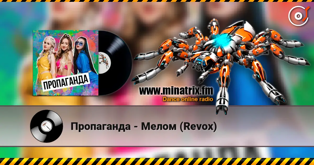 Пропаганда - Мелом (Revox) слухати онлайн у високій якості | Minatrix.FM