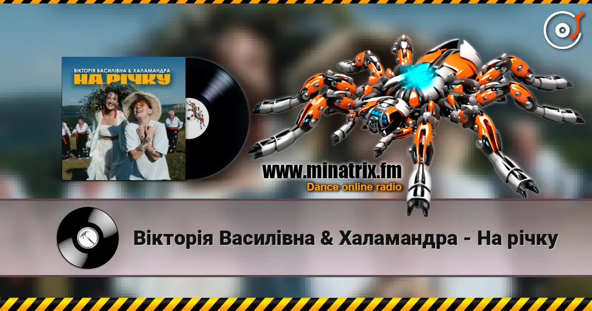 Вікторія Василівна & Халамандра - На річку listen online in high quality | Minatrix.FM