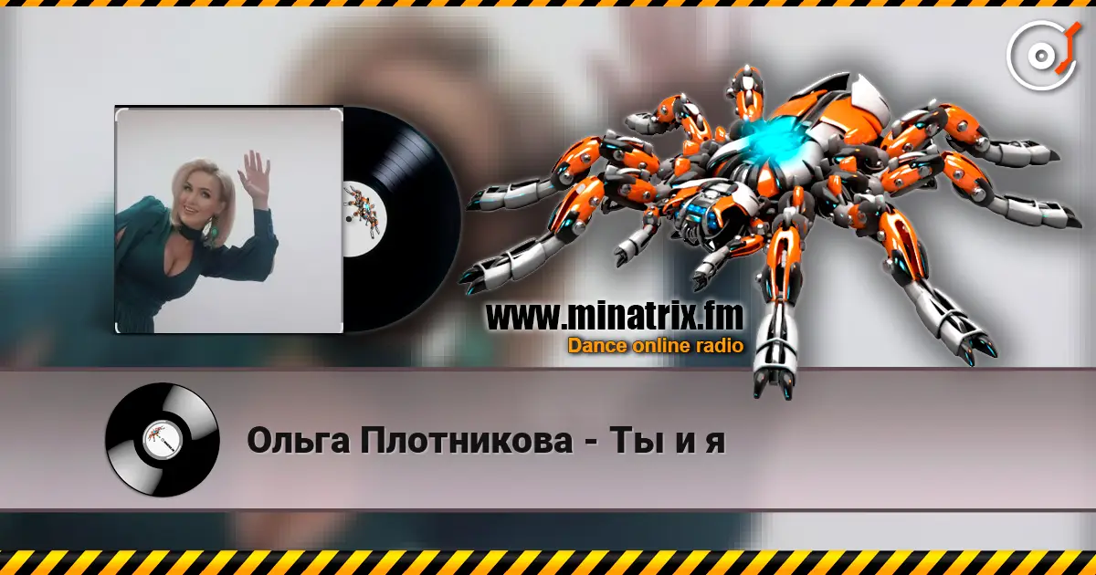 Ольга Плотникова - Ты и я слухати онлайн у високій якості | Minatrix.FM