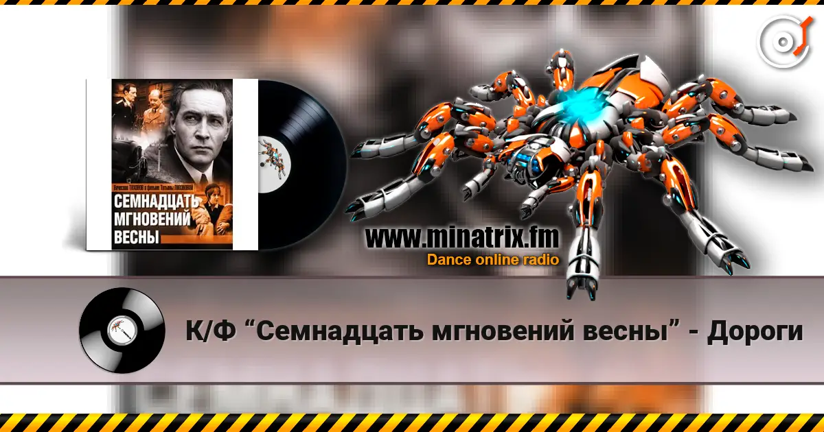 К/Ф “Семнадцать мгновений весны” - Дороги слухати онлайн у високій якості | Minatrix.FM