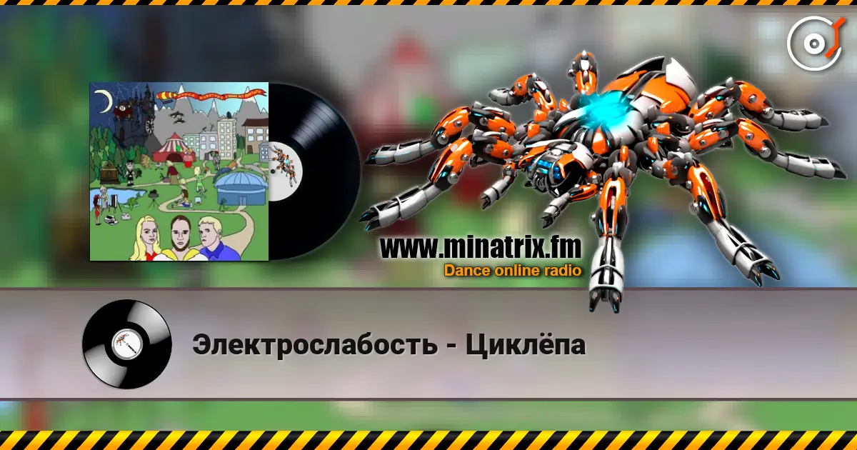 Электрослабость - Циклёпа слухати онлайн у високій якості | Minatrix.FM