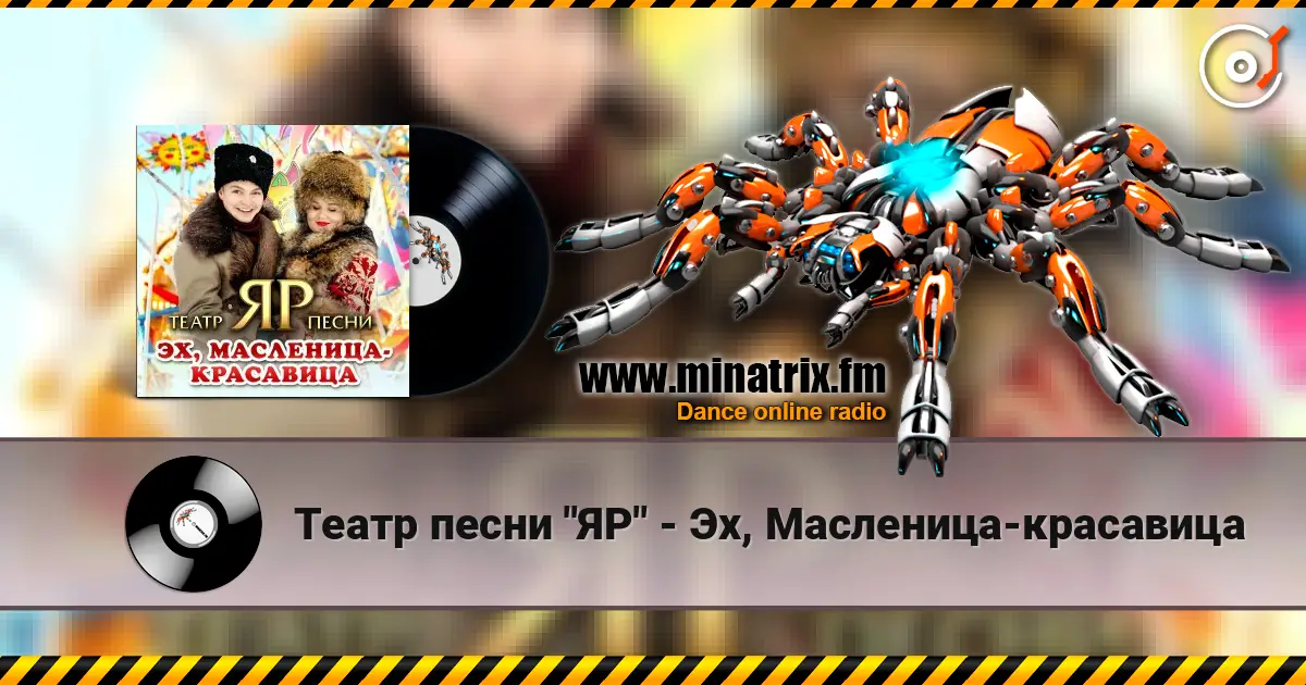Театр песни "ЯР" - Эх, Масленица-красавица слухати онлайн у високій якості | Minatrix.FM