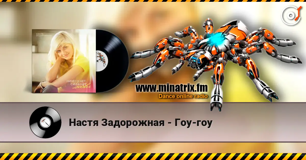 Настя Задорожная - Гоу-гоу слухати онлайн у високій якості | Minatrix.FM