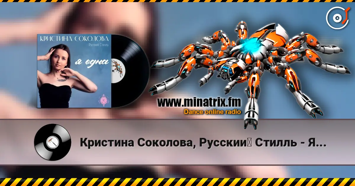 Кристина Соколова, Русский Стилль - Я одна listen online in high quality | Minatrix.FM