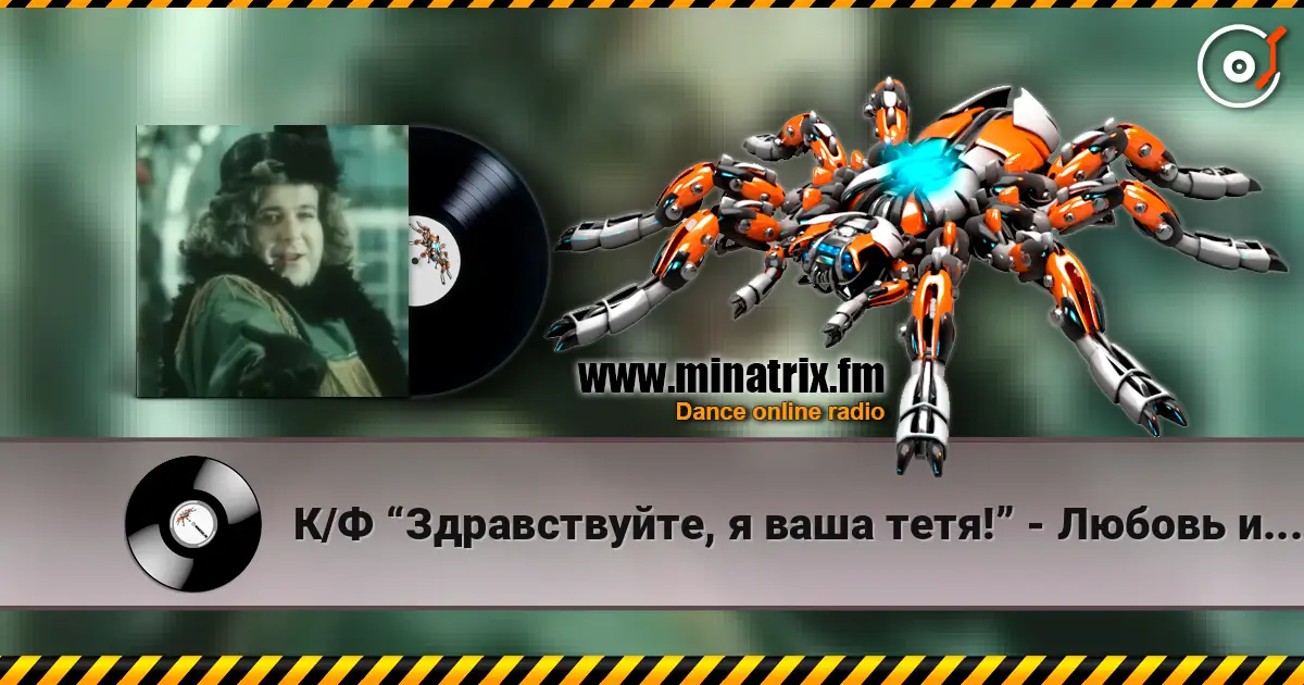К/Ф “Здравствуйте, я ваша тетя!” - Любовь и бедность слухати онлайн у високій якості | Minatrix.FM