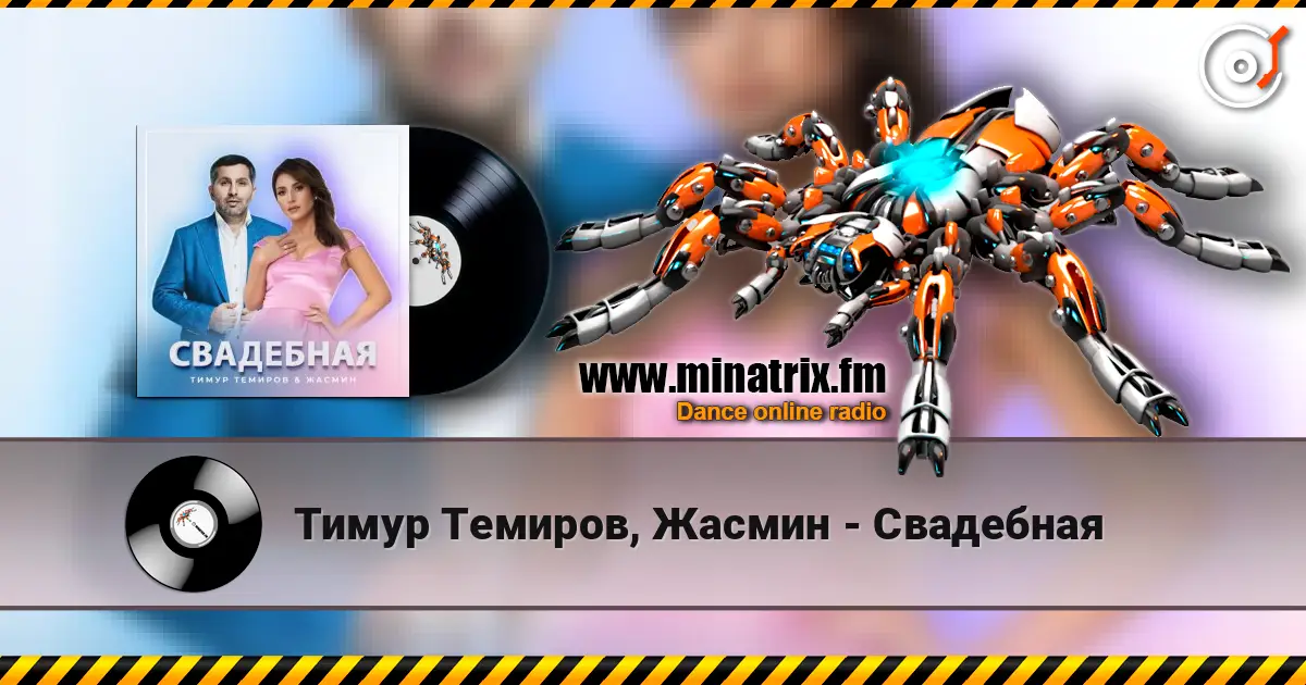 Тимур Темиров, Жасмин - Свадебная listen online in high quality | Minatrix.FM