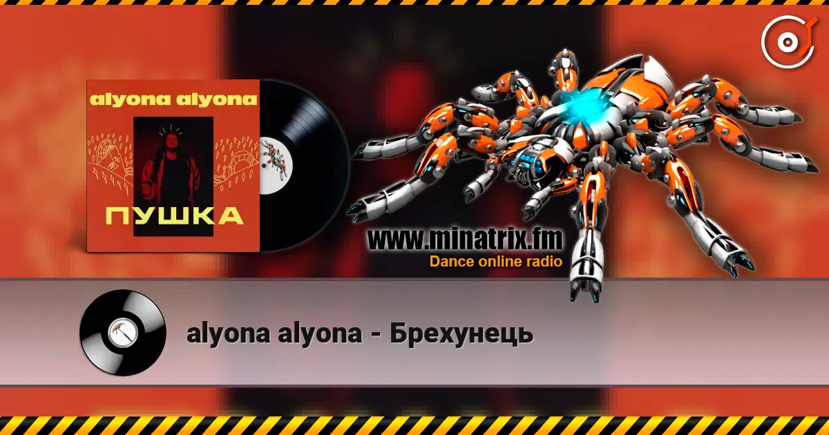 alyona alyona - Брехунець listen online in high quality | Minatrix.FM