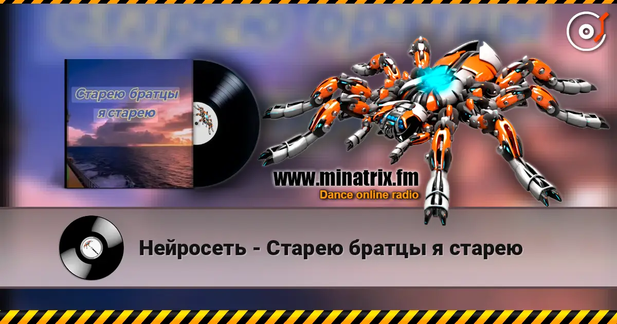 Нейросеть - Старею братцы я старею слухати онлайн у високій якості | Minatrix.FM