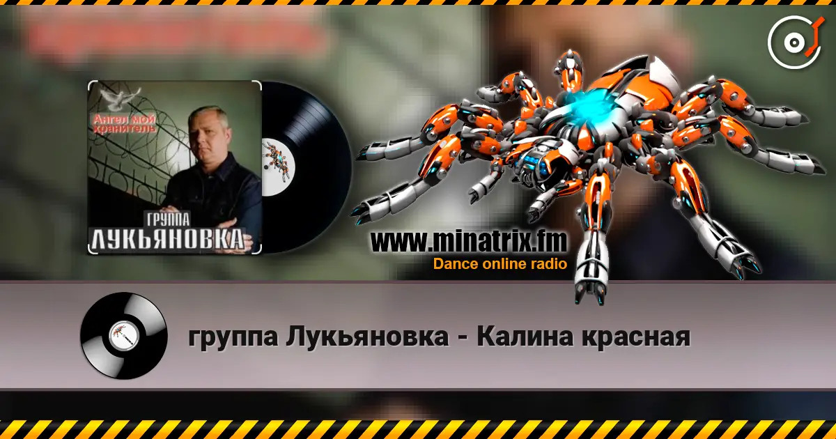 группа Лукьяновка - Калина красная слухати онлайн у високій якості | Minatrix.FM