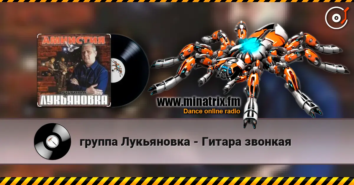 группа Лукьяновка - Гитара звонкая слухати онлайн у високій якості | Minatrix.FM