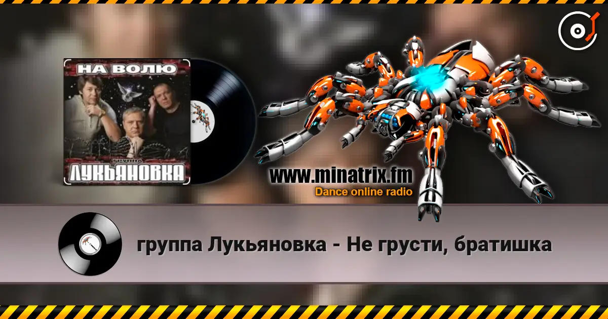 группа Лукьяновка - Не грусти, братишка слухати онлайн у високій якості | Minatrix.FM