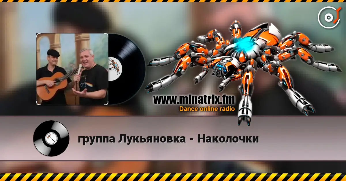 группа Лукьяновка - Наколочки слухати онлайн у високій якості | Minatrix.FM