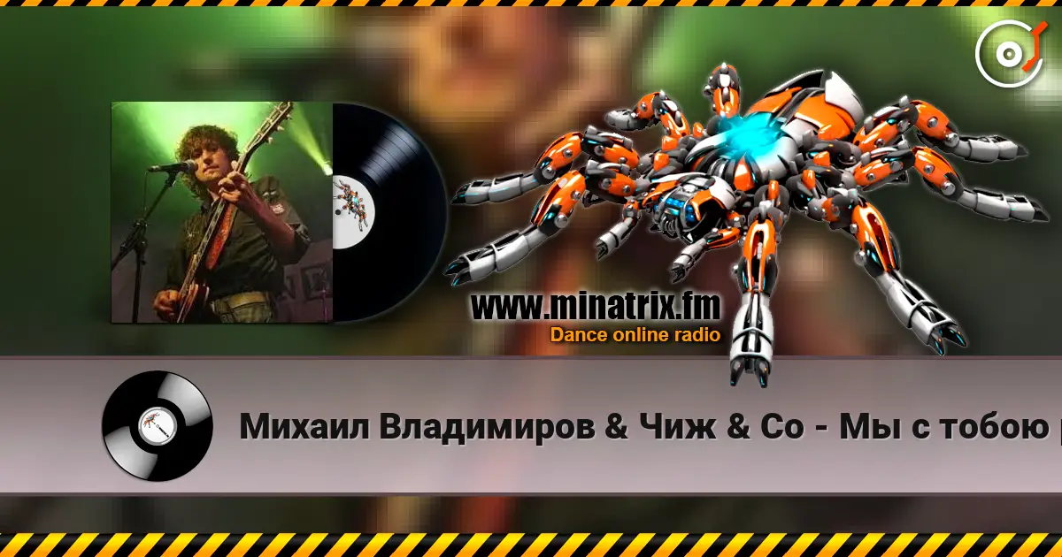 Михаил Владимиров & Чиж & Co - Мы с тобою разные listen online in high quality | Minatrix.FM