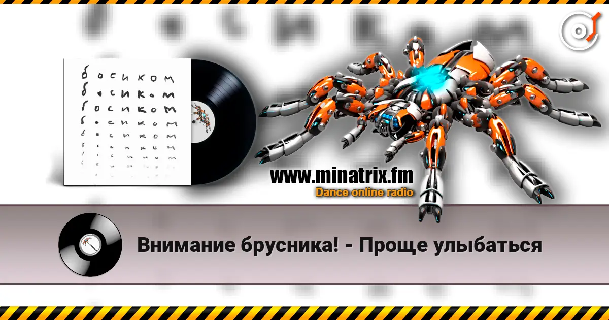 Внимание брусника! - Проще улыбаться слухати онлайн у високій якості | Minatrix.FM