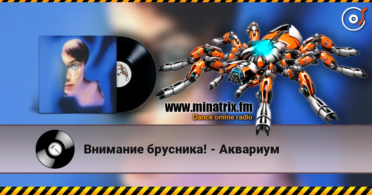 Внимание брусника! - Аквариум слухати онлайн у високій якості | Minatrix.FM
