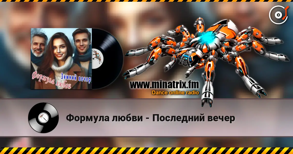Формула любви - Последний вечер listen online in high quality | Minatrix.FM
