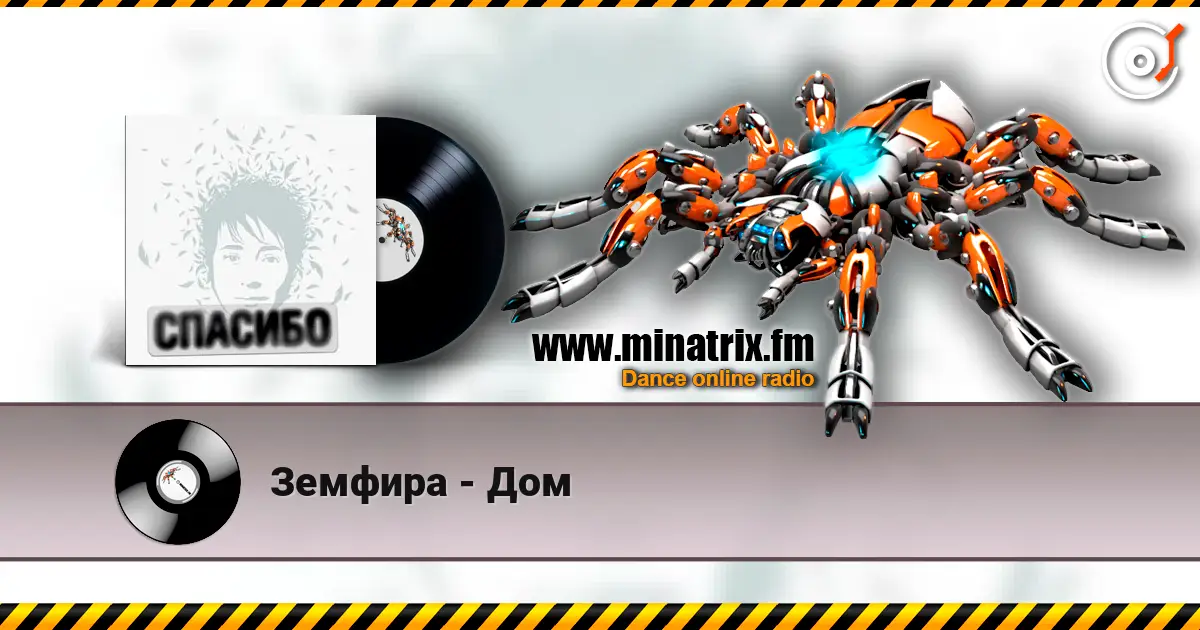 Земфира - Дом слухати онлайн у високій якості | Minatrix.FM