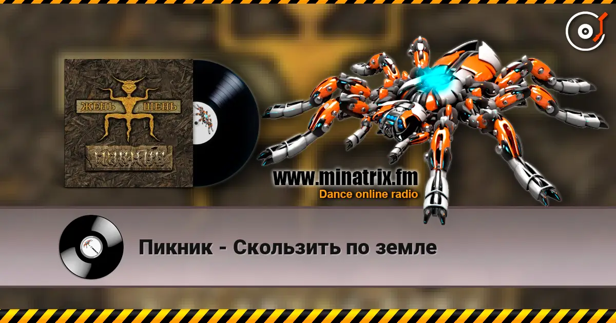 Пикник - Скользить по земле слухати онлайн у високій якості | Minatrix.FM