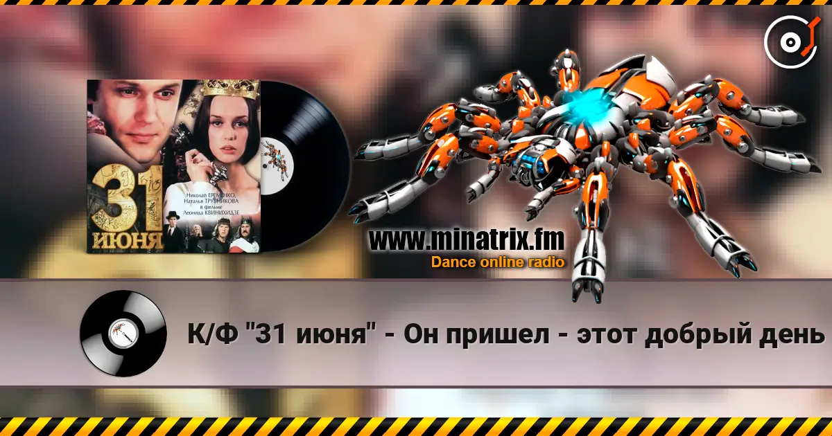 К/Ф "31 июня" - Он пришел - этот добрый день слухати онлайн у високій якості | Minatrix.FM