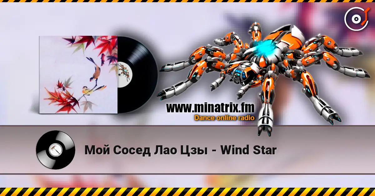 Мой Сосед Лао Цзы - Wind Star слухати онлайн у високій якості | Minatrix.FM