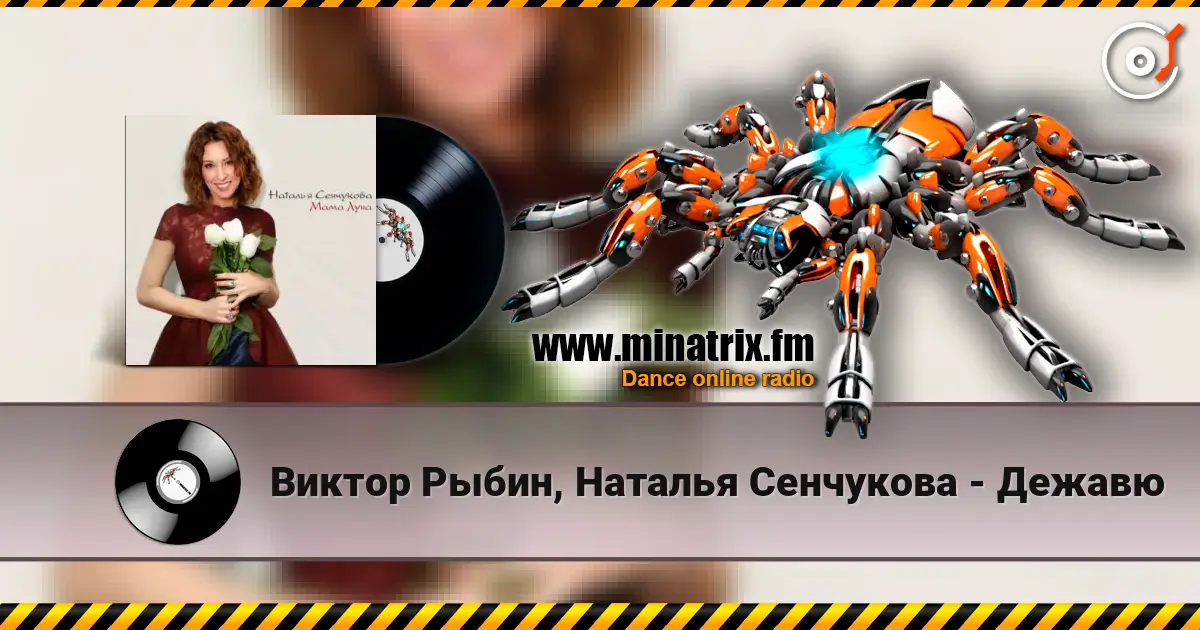 Виктор Рыбин, Наталья Сенчукова - Дежавю слухати онлайн у високій якості | Minatrix.FM