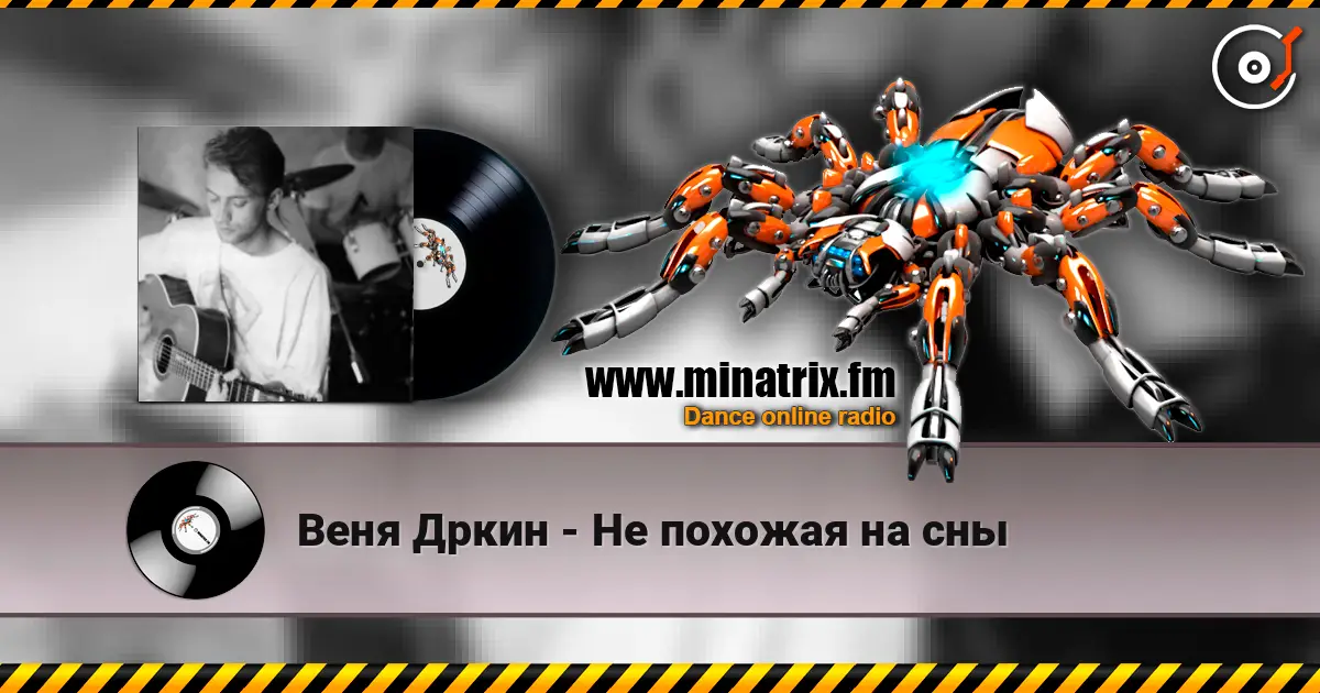 Веня Дркин - Не похожая на сны слухати онлайн у високій якості | Minatrix.FM