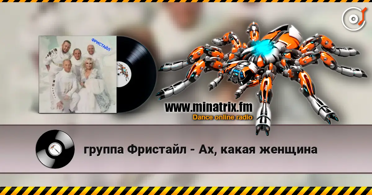 группа Фристайл - Ах, какая женщина listen online in high quality | Minatrix.FM