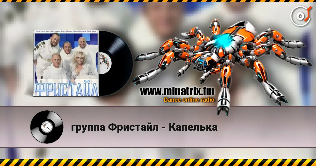 группа Фристайл - Капелька listen online in high quality | Minatrix.FM