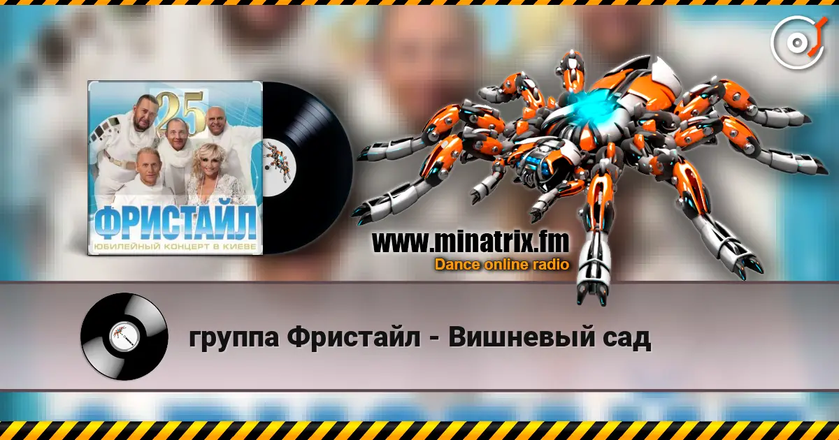 группа Фристайл - Вишневый сад listen online in high quality | Minatrix.FM