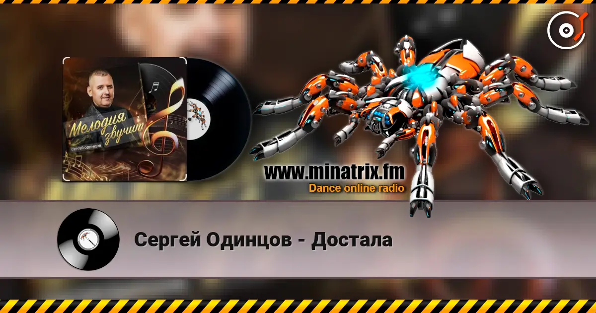 Сергей Одинцов - Достала слухати онлайн у високій якості | Minatrix.FM