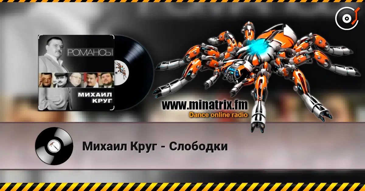 Михаил Круг - Слободки слухати онлайн у високій якості | Minatrix.FM