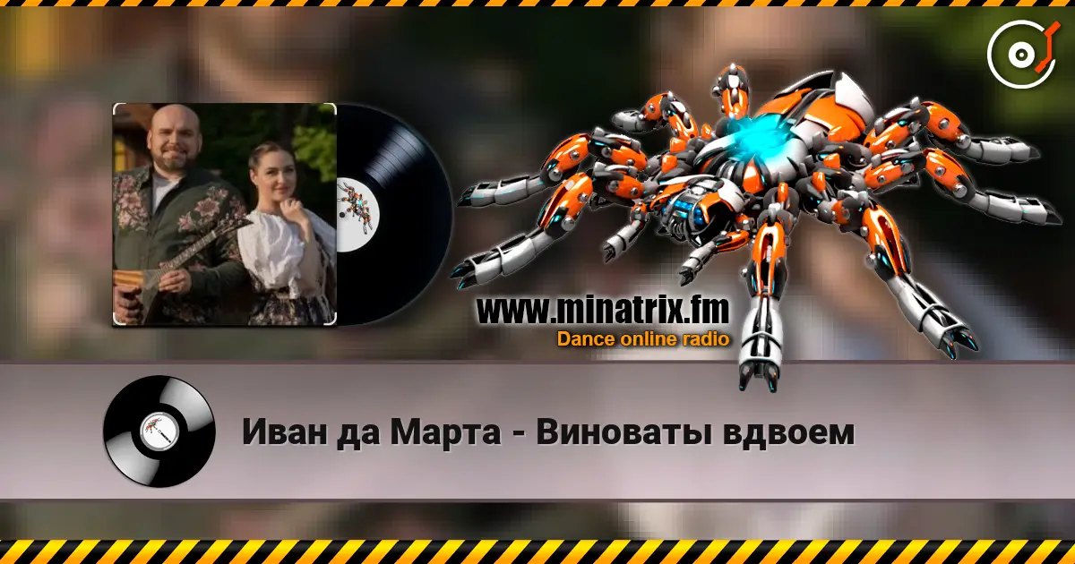 Иван да Марта - Виноваты вдвоем listen online in high quality | Minatrix.FM
