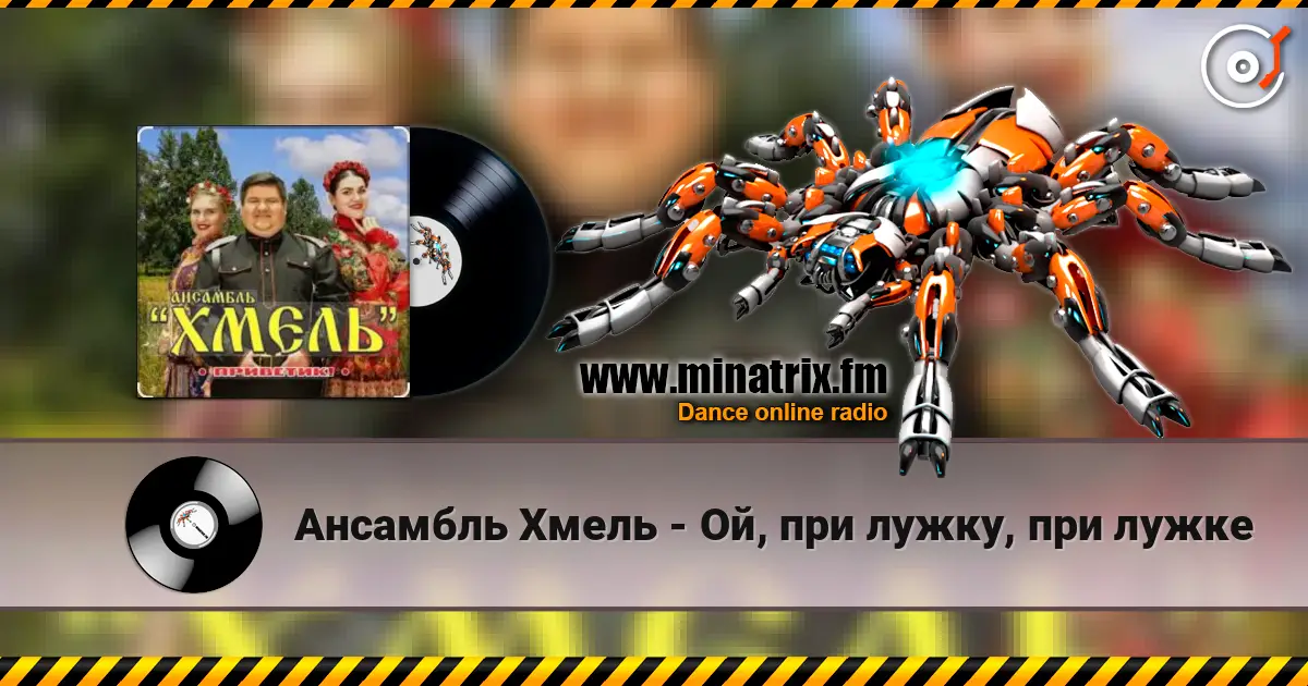 Ансамбль Хмель - Ой, при лужку, при лужке listen online in high quality | Minatrix.FM
