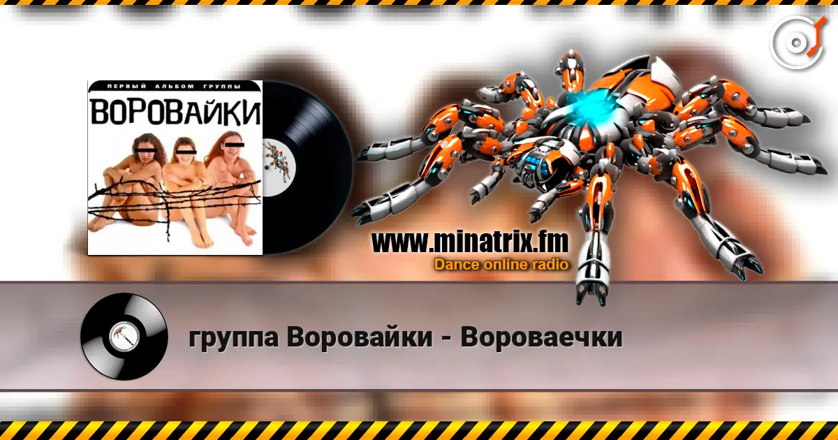группа Воровайки - Вороваечки слухати онлайн у високій якості | Minatrix.FM