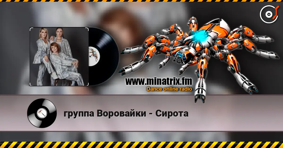 группа Воровайки - Сирота слухати онлайн у високій якості | Minatrix.FM