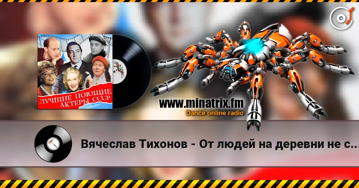 Вячеслав Тихонов - От людей на деревни не спрятаться(х/ф Дело было в Пенькове) слухати онлайн у високій якості | Minatrix.FM